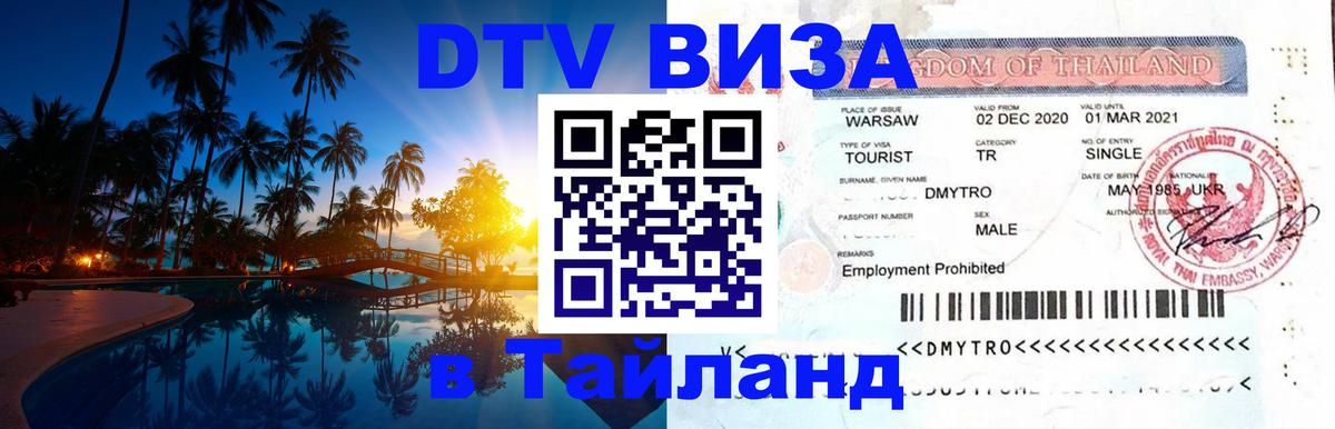 Как сделать DTV визу в Тайланд 