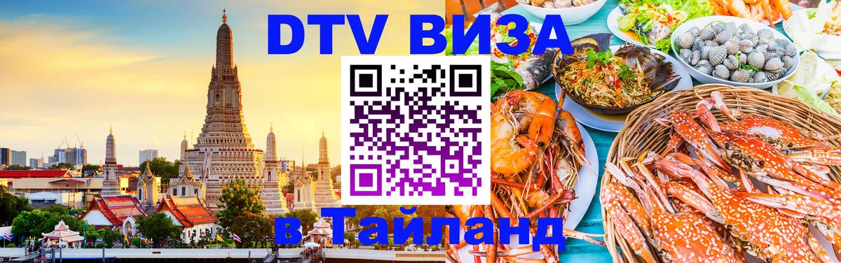 Сколько стоит DTV виза — актуальные цены, оформление даже без документов - Чианграй  03.10.2025 