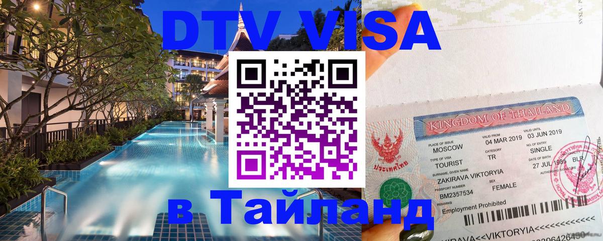 DTV (ДТВ) visa Таиланд 